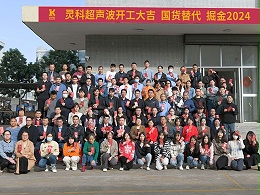 全省高質(zhì)量發(fā)展大會丨靈科超聲波2024年開工大吉，向春而行！