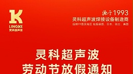叮！五一勞動節(jié)放假安排及提前備貨提醒，請查收！