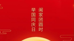 闔家團(tuán)圓時，舉國同慶日，靈科超聲波恭祝大家中秋團(tuán)圓，歡度國慶！