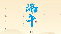 賽龍舟，吃粽子，靈科超聲波在此恭祝：您及您的家人端午節(jié)快樂！