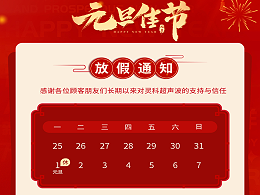 元旦到，叫上吉祥，攜上如意，靈科超聲波恭祝大家元旦快樂！