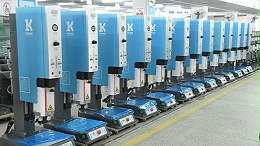 珠海靈科超聲波塑料焊接機在化妝品外殼的高質(zhì)量發(fā)展