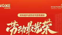 五一禮贊：致敬勞動(dòng)者，情暖靈科人