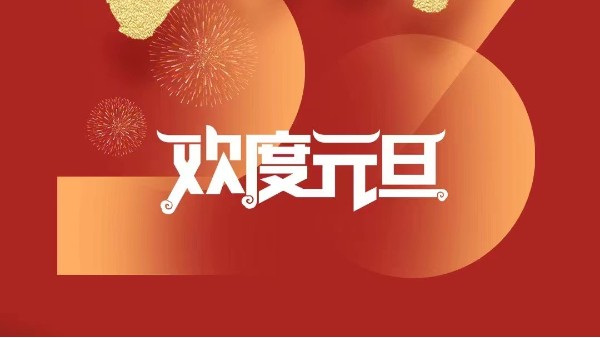 元春始風(fēng)華萬象啟新朝 靈科超聲波祝大家兔年元旦快樂！