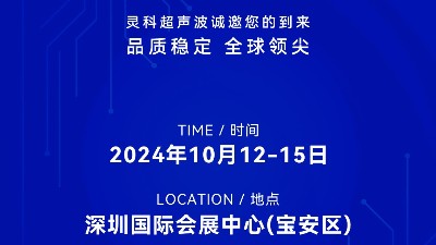 誠邀蒞臨，靈科超聲波與您共鑒創(chuàng)新醫(yī)療科技新篇章！
