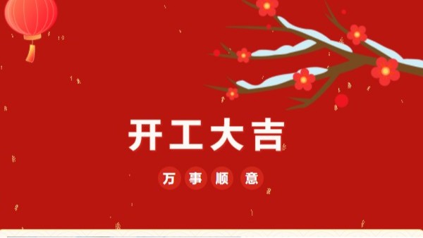 開工大吉！2023 靈科超聲波“卯”足干勁 再戰(zhàn)新征程