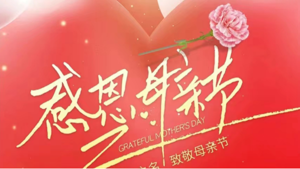 母親節(jié) | 祝“媽媽”們快樂，不止今天！