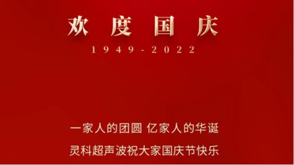 一家人的團(tuán)員，億家人的華誕，靈科超聲波祝大家國慶節(jié)快樂！