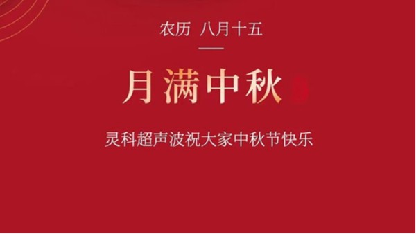 月是故鄉(xiāng)明，濃濃靈科情。靈科超聲波在此恭祝：您及您的家人身體健康，工作順利，闔家幸福！