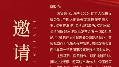 邀請函 | 靈科超聲波新品發(fā)布會：國貨替代，智領(lǐng)未來