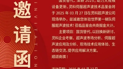 走進(jìn)靈科，見證未來——靈科超聲波技術(shù)品鑒會期待您的到來