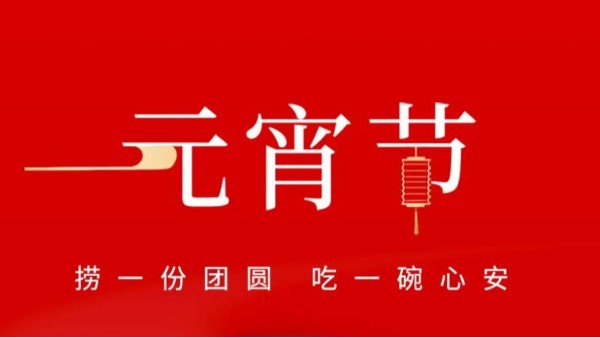 元宵佳節(jié)，靈科超聲波祝大家心圓夢(mèng)圓、諸事成圓！