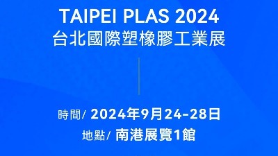 請(qǐng)查收！您有一封2024臺(tái)北國際塑橡膠工業(yè)展邀請(qǐng)函