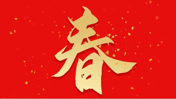 靈科超聲波恭祝大家新春快樂，虎年大吉